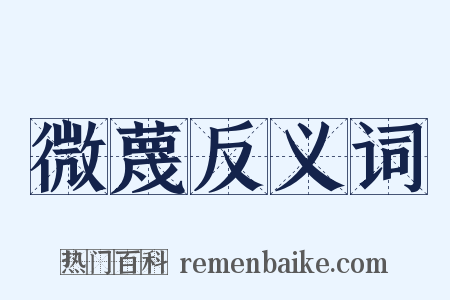 微蔑反义词是什么意思的图片